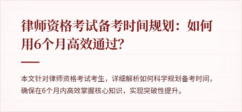 律师资格考试备考时间规划：如何用6个月高效通过？