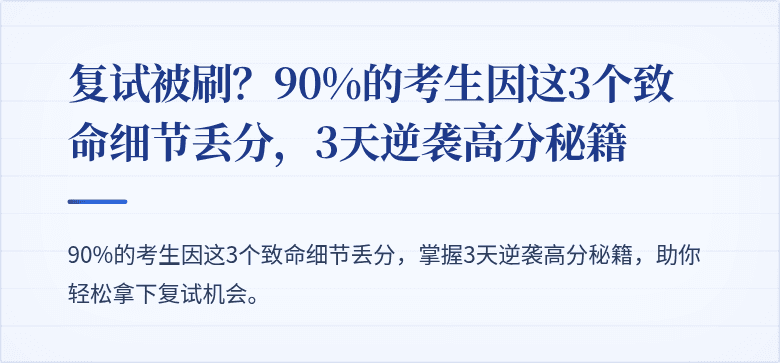 复试被刷?90%的考生因这3个致命细节丢分,3天逆袭高分秘籍