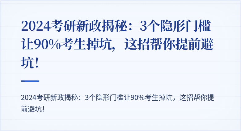 2024考研新政揭秘:3个隐形门槛让90%考生掉坑,这招帮你提前避坑!