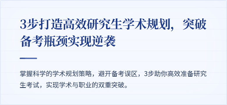 3步打造高效研究生学术规划,突破备考瓶颈实现逆袭