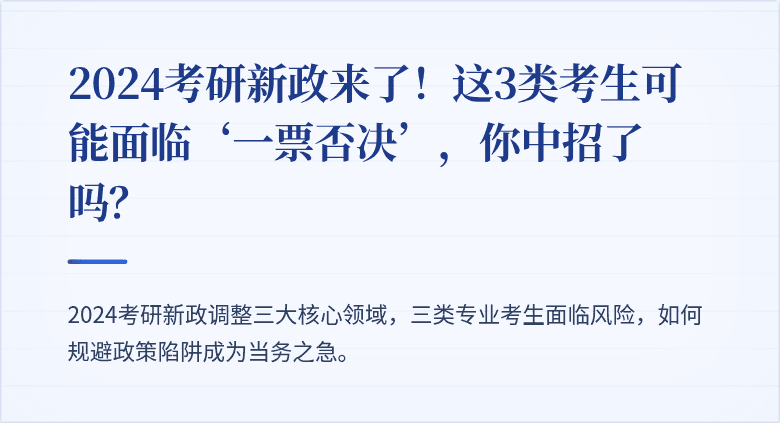 2024考研新政来了!这3类考生可能面临‘一票否决’,你中招了吗?