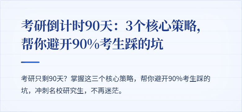 考研倒计时90天:3个核心策略,帮你避开90%考生踩的坑