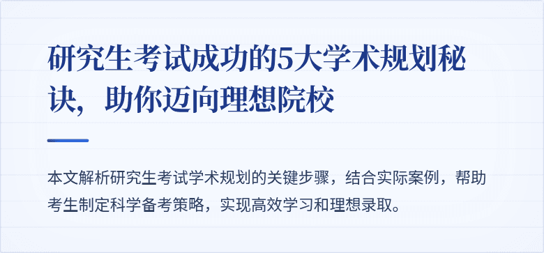 研究生考试成功的5大学术规划秘诀,助你迈向理想院校