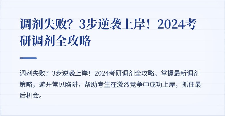调剂失败?3步逆袭上岸!2024考研调剂全攻略