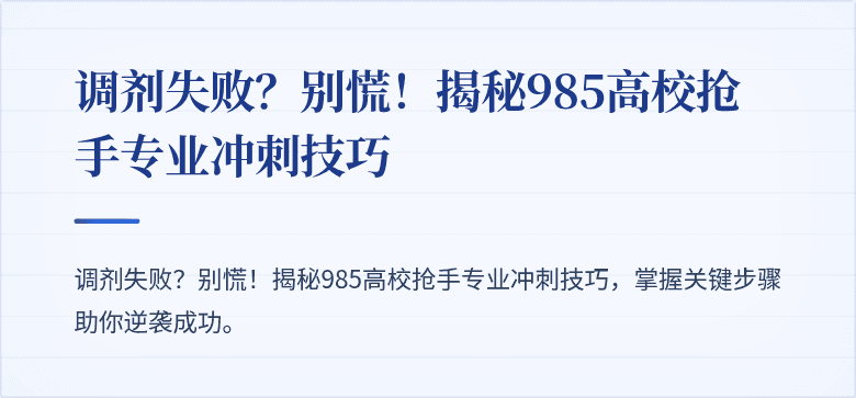 调剂失败?别慌!揭秘985高校抢手专业冲刺技巧