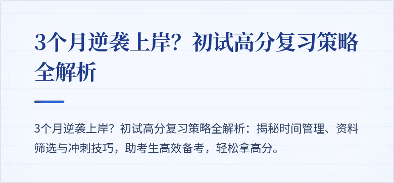 3个月逆袭上岸?初试高分复习策略全解析