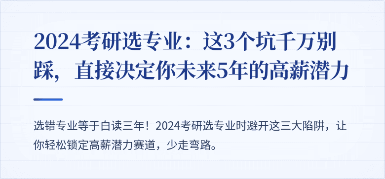 2024考研选专业:这3个坑千万别踩,直接决定你未来5年的高薪潜力