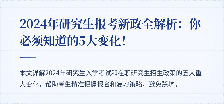 2024年研究生报考新政全解析:你必须知道的5大变化!
