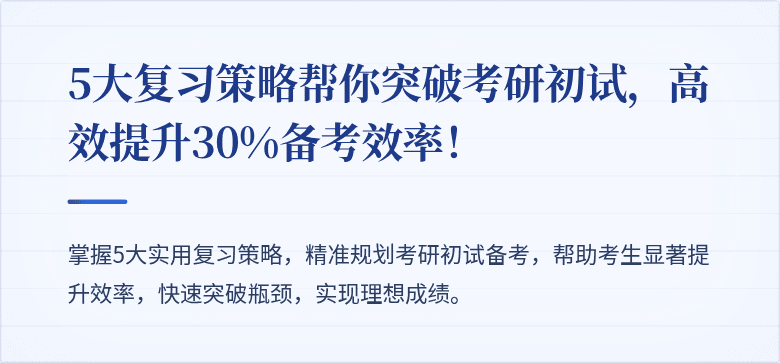 5大复习策略帮你突破考研初试，高效提升30%备考效率！