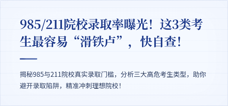 985/211院校录取率曝光!这3类考生最容易“滑铁卢”,快自查!