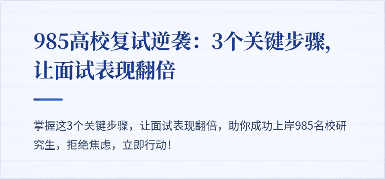 985高校复试逆袭:3个关键步骤,让面试表现翻倍