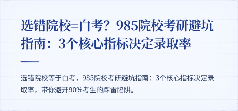 选错院校=白考?985院校考研避坑指南:3个核心指标决定录取率