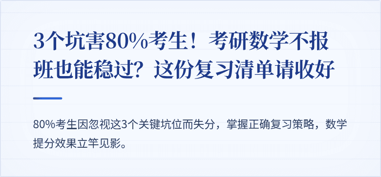 3个坑害80%考生!考研数学不报班也能稳过?这份复习清单请收好