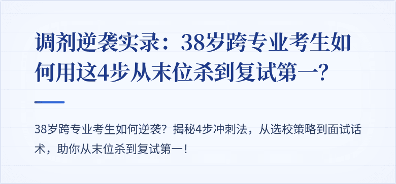 调剂逆袭实录:38岁跨专业考生如何用这4步从末位杀到复试第一?