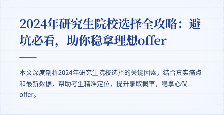 2024年研究生院校选择全攻略：避坑必看，助你稳拿理想offer