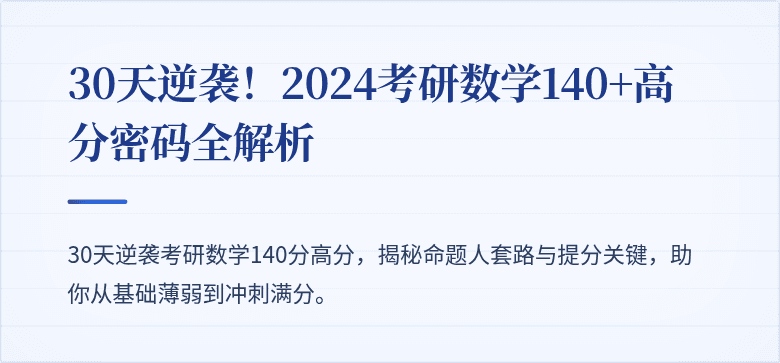 30天逆袭!2024考研数学140+高分密码全解析