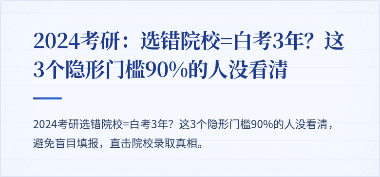 2024考研：选错院校=白考3年？这3个隐形门槛90%的人没看清