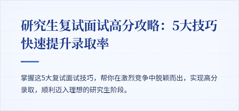 研究生复试面试高分攻略：5大技巧快速提升录取率