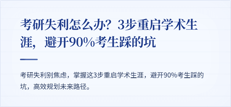 考研失利怎么办？3步重启学术生涯，避开90%考生踩的坑
