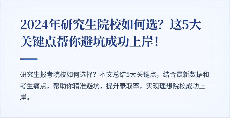 2024年研究生院校如何选?这5大关键点帮你避坑成功上岸!