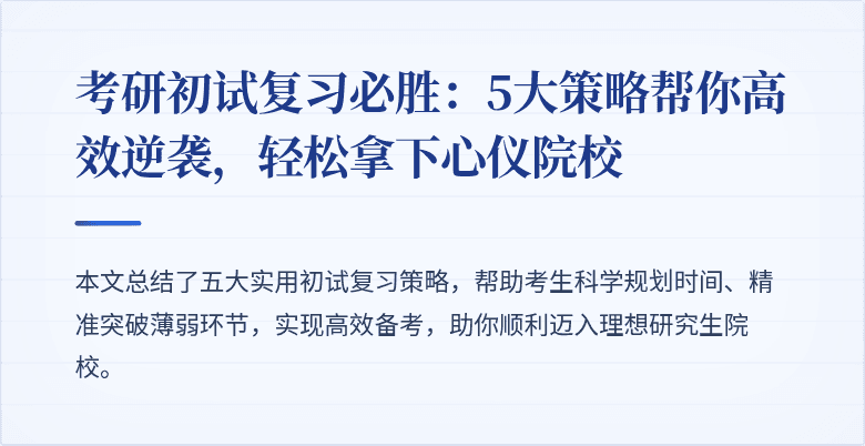 考研初试复习必胜:5大策略帮你高效逆袭,轻松拿下心仪院校