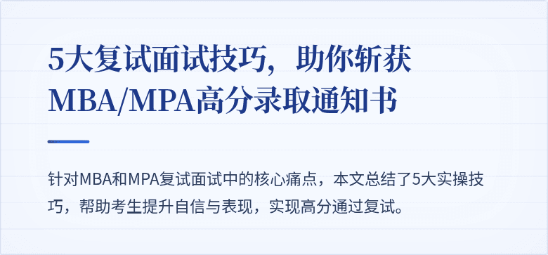 5大复试面试技巧,助你斩获MBA/MPA高分录取通知书