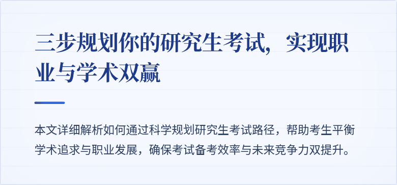 三步规划你的研究生考试,实现职业与学术双赢