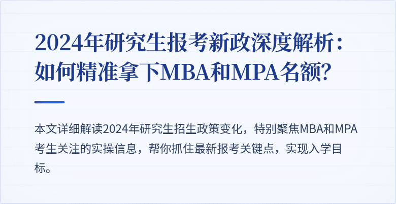 2024年研究生报考新政深度解析:如何精准拿下MBA和MPA名额?