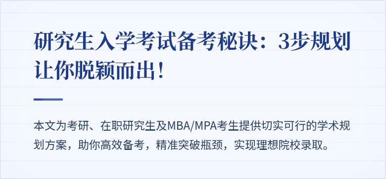 研究生入学考试备考秘诀:3步规划让你脱颖而出!