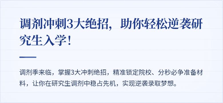 调剂冲刺3大绝招,助你轻松逆袭研究生入学!