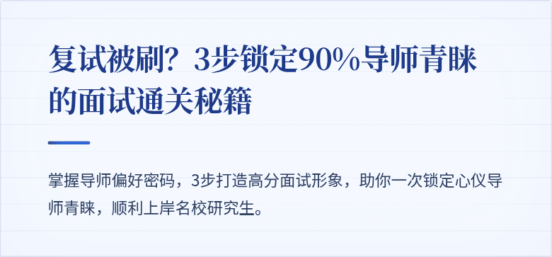 复试被刷？3步锁定90%导师青睐的面试通关秘籍