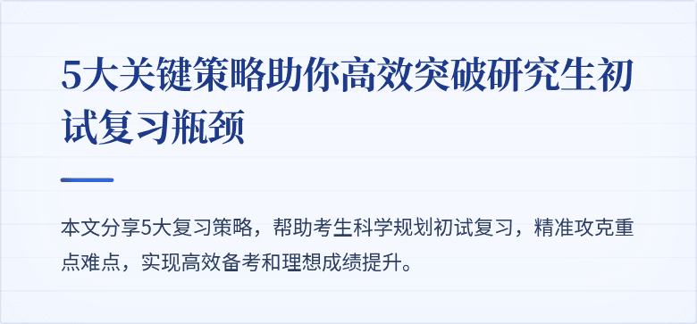 5大关键策略助你高效突破研究生初试复习瓶颈