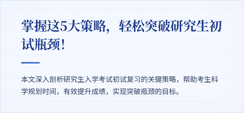 掌握这5大策略，轻松突破研究生初试瓶颈！