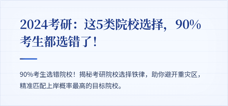 2024考研：这5类院校选择，90%考生都选错了！