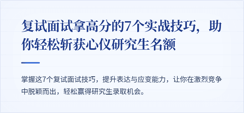 复试面试拿高分的7个实战技巧,助你轻松斩获心仪研究生名额