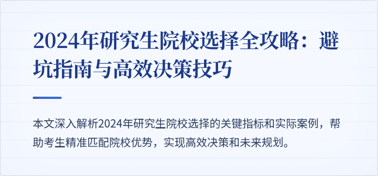 2024年研究生院校选择全攻略：避坑指南与高效决策技巧