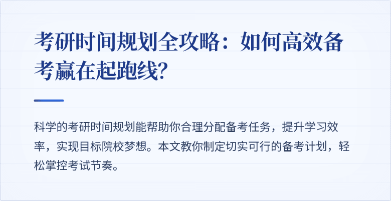 考研时间规划全攻略：如何高效备考赢在起跑线？
