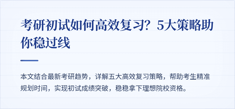 考研初试如何高效复习？5大策略助你稳过线