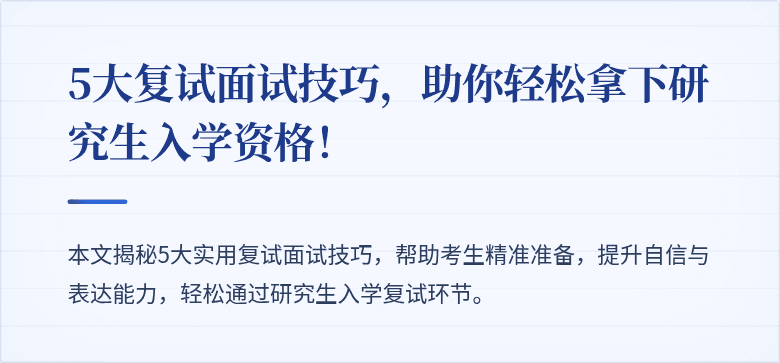 5大复试面试技巧，助你轻松拿下研究生入学资格！