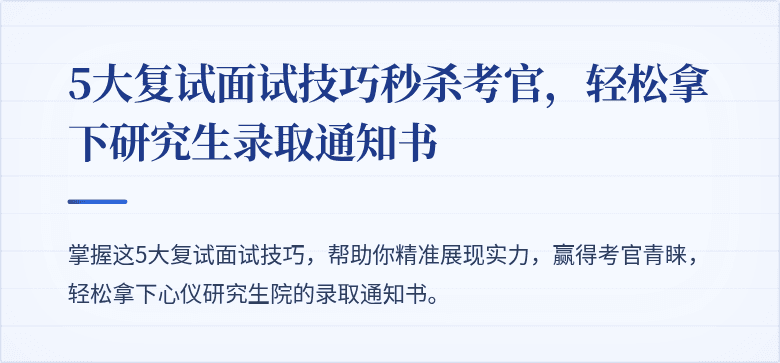 5大复试面试技巧秒杀考官，轻松拿下研究生录取通知书