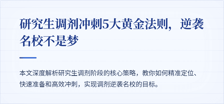研究生调剂冲刺5大黄金法则，逆袭名校不是梦