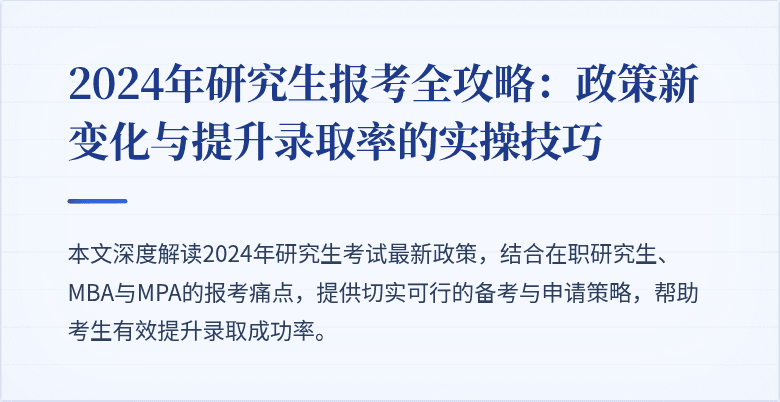 2024年研究生报考全攻略:政策新变化与提升录取率的实操技巧