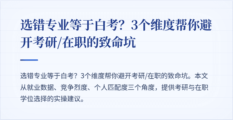 选错专业等于白考?3个维度帮你避开考研/在职的致命坑