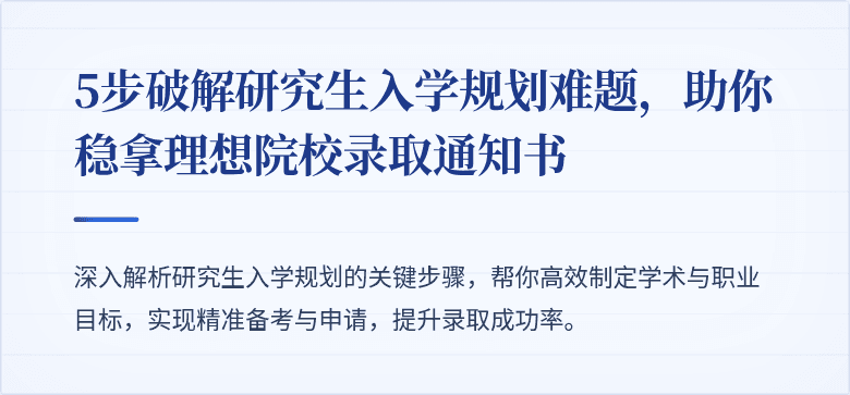 5步破解研究生入学规划难题,助你稳拿理想院校录取通知书