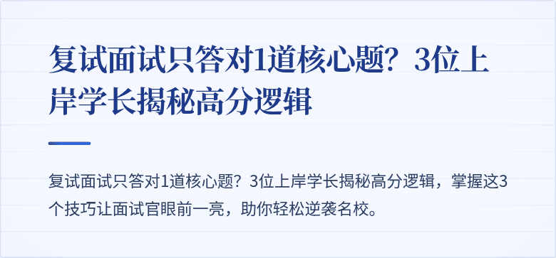 复试面试只答对1道核心题?3位上岸学长揭秘高分逻辑