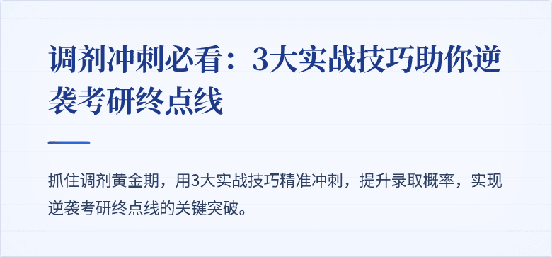 调剂冲刺必看:3大实战技巧助你逆袭考研终点线