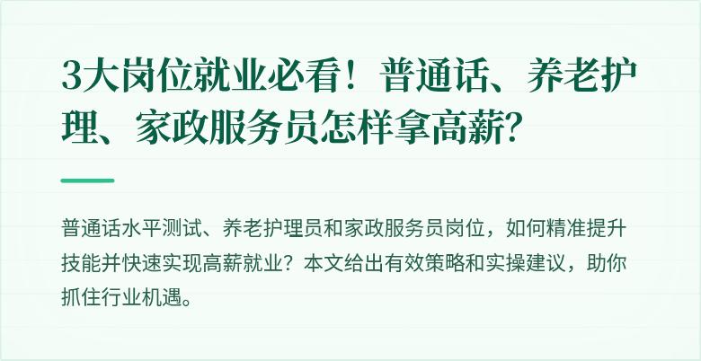 3大岗位就业必看!普通话、养老护理、家政服务员怎样拿高薪?