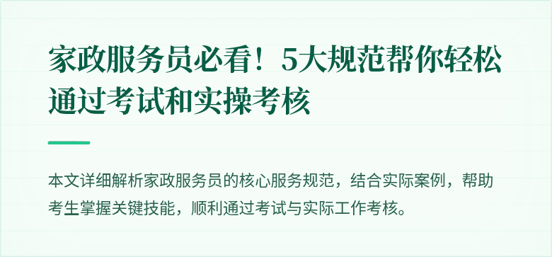 家政服务员必看!5大规范帮你轻松通过考试和实操考核