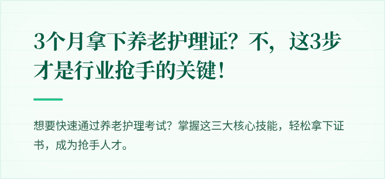 3个月拿下养老护理证?不,这3步才是行业抢手的关键!