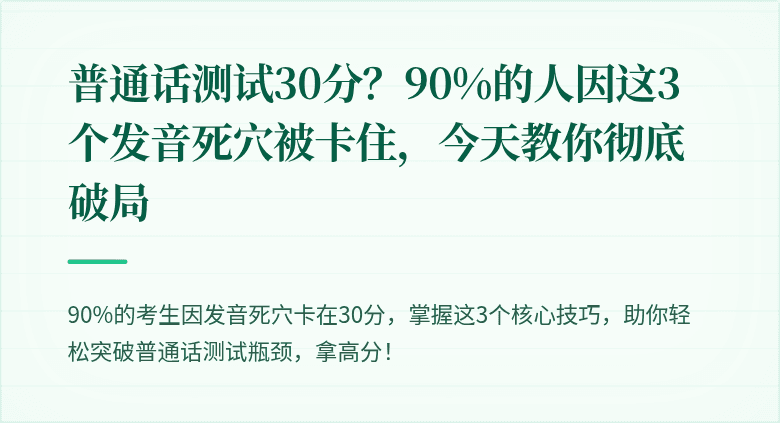 普通话测试30分?90%的人因这3个发音死穴被卡住,今天教你彻底破局